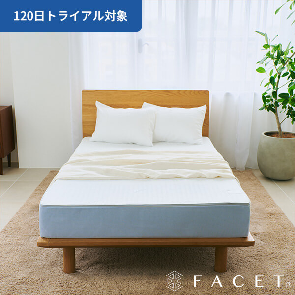 ファセット（FACET®）ベッドマットレス