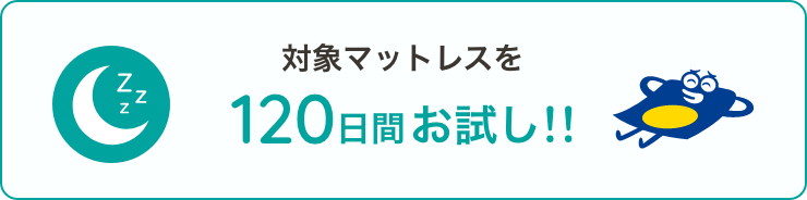 対象マットレスを120日間お試し!!