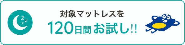 対象マットレスを120日間お試し!!