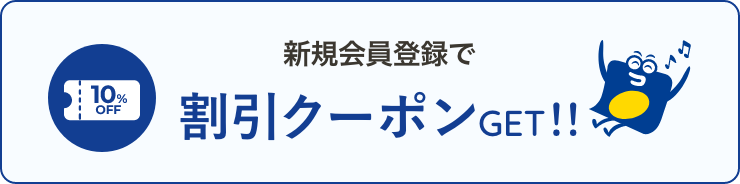 新規会員登録で割引クーポンGET!!