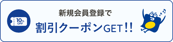 新規会員登録で割引クーポンGET!!