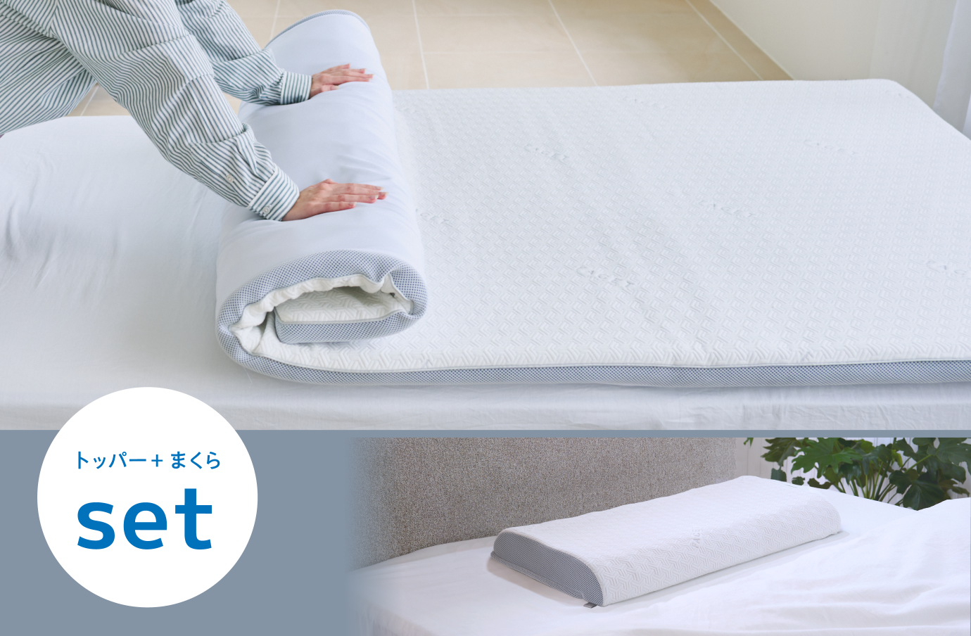 ファセットトッパー＋まくら