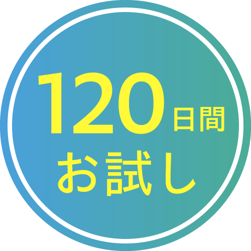 120日間お試し