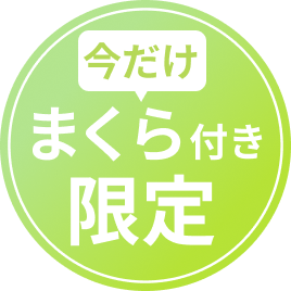 今だけまくら付き限定