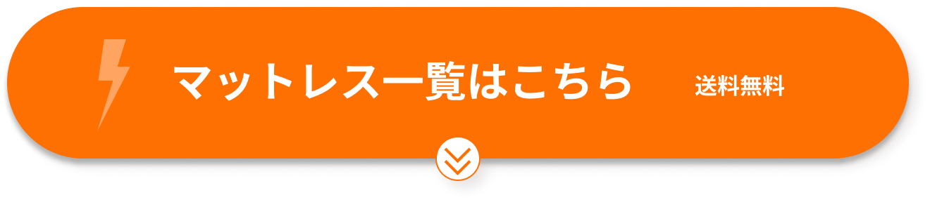 マットレス一覧はこちら 送料無料