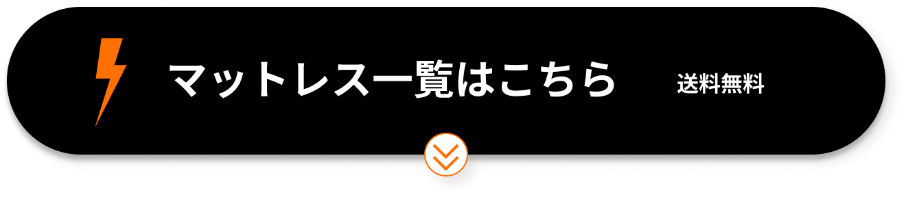 マットレス一覧はこちら 送料無料