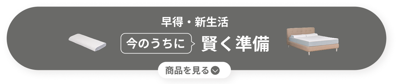 賢く準備 商品を見る