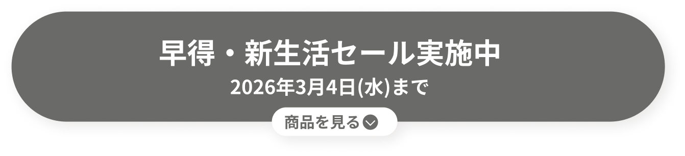 早得・新生活セール開催中