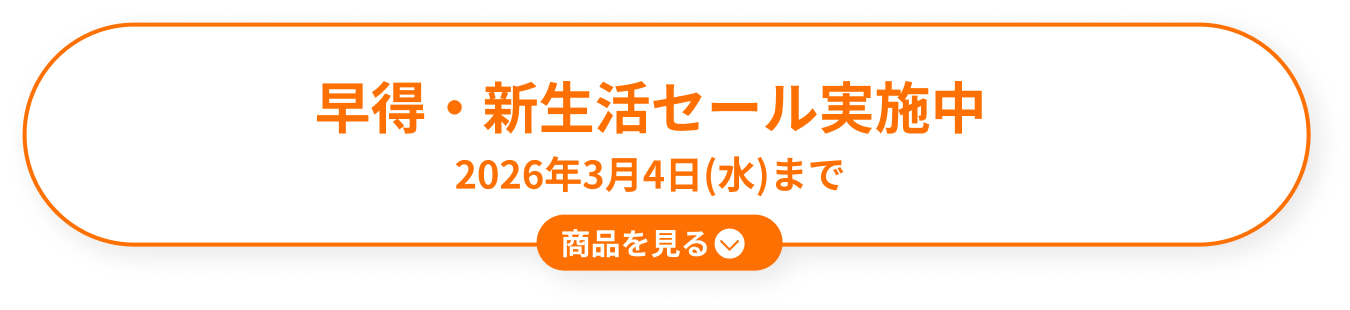 早得・新生活セール実施中