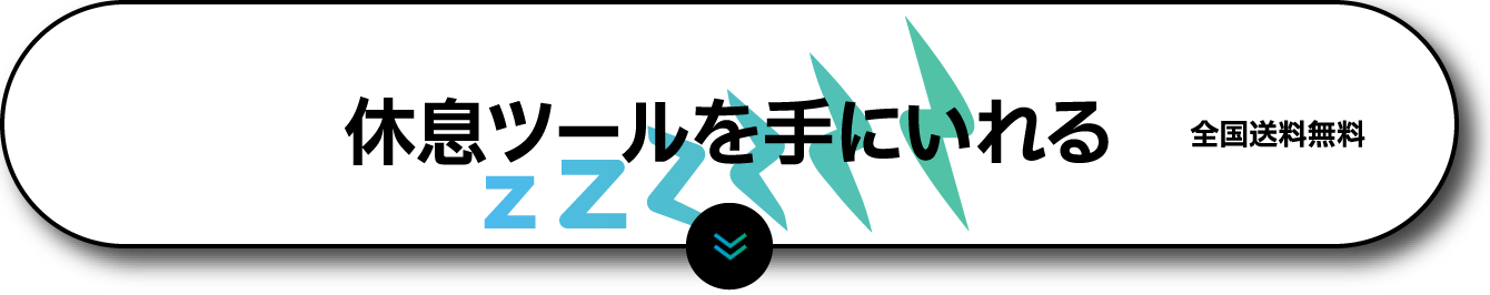休息ツールを手に入れる