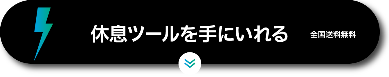 休息ツールを手に入れる