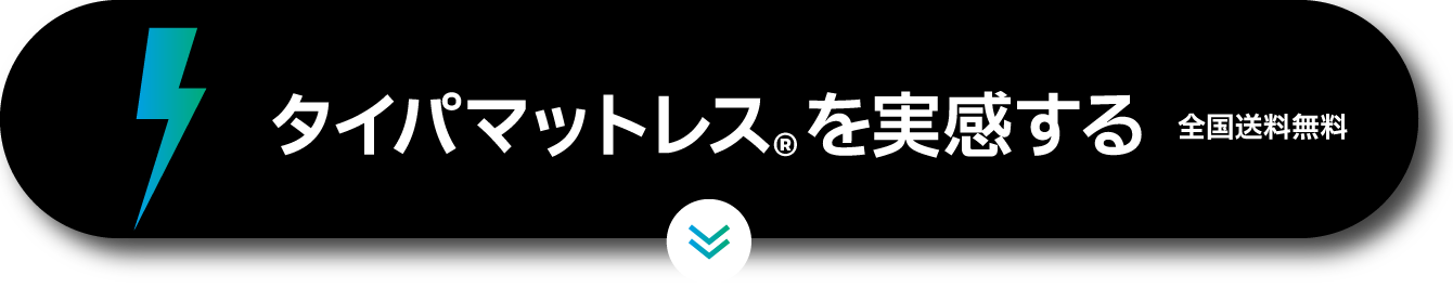 タイパマットレス®を実感する