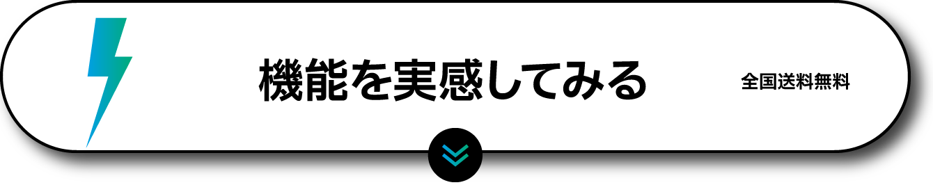 機能を実感してみる