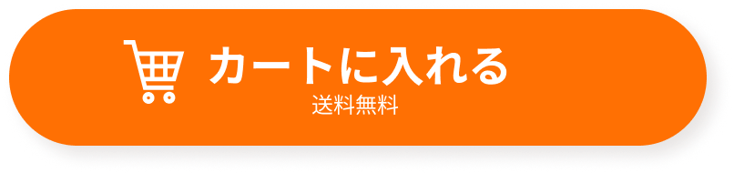 カートに入れる