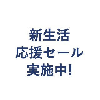 新生活応援セール実施中!