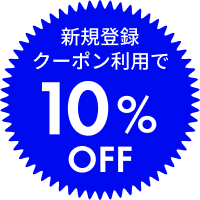 新規登録クーポン利用で10%OFF