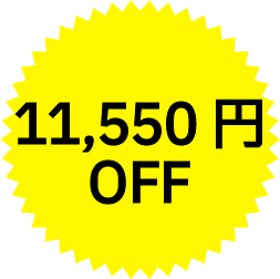 11,550円OFF