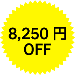 8,250円OFF