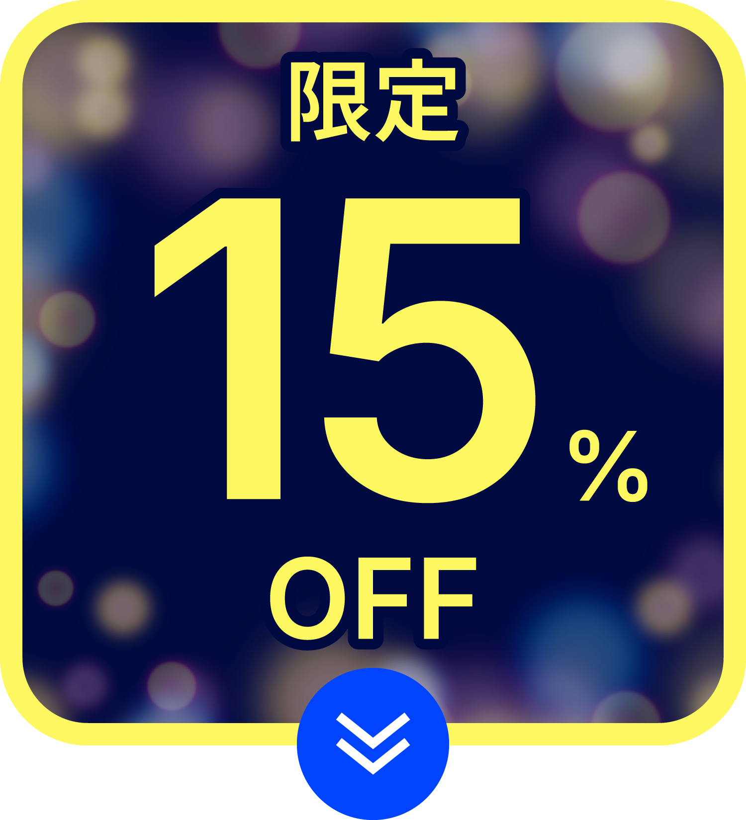 クーポン利用で15%OFF