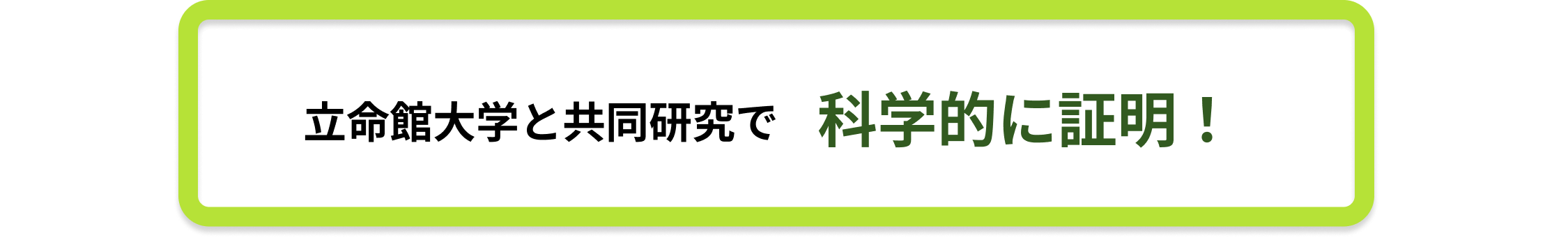 立命館大学と共同研究で 科学的に証明！