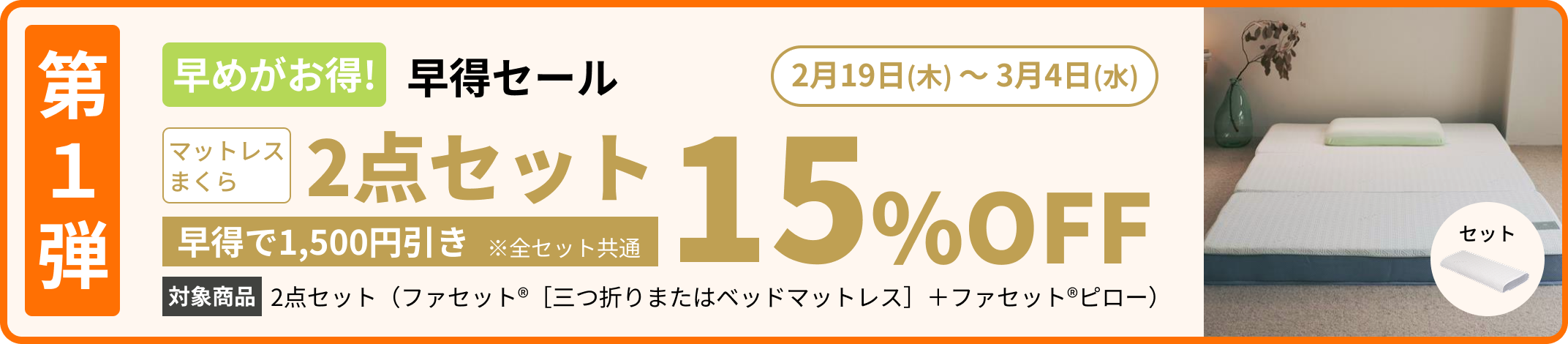 第1弾早得セール