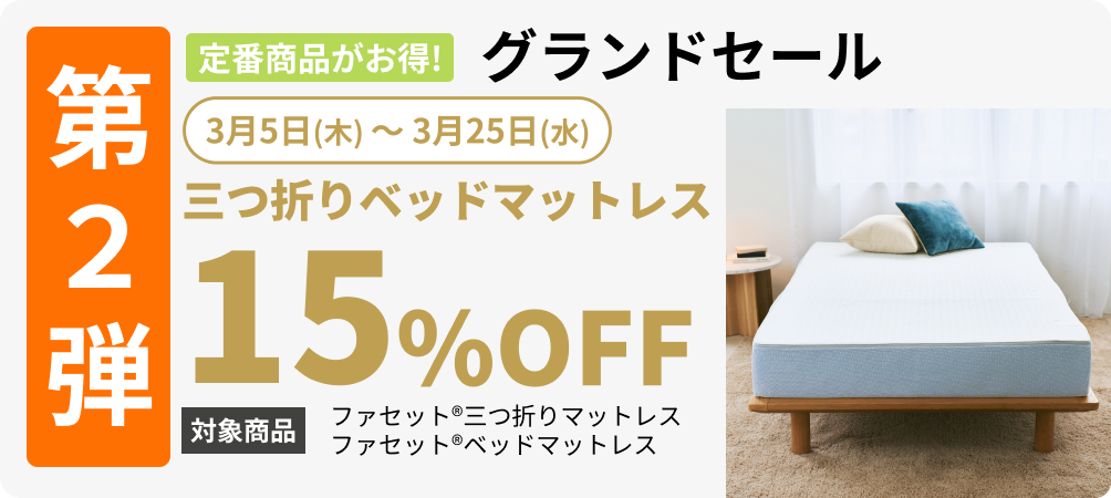 第2弾グランドセール
