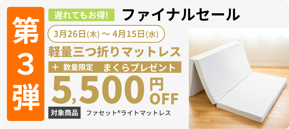 第3弾ファイナルセール