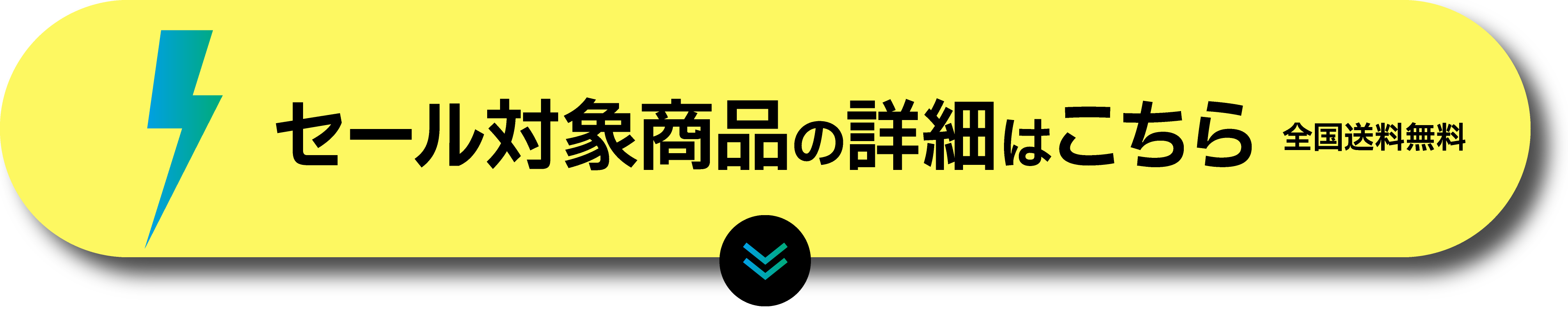 セール対象商品の詳細はこちら