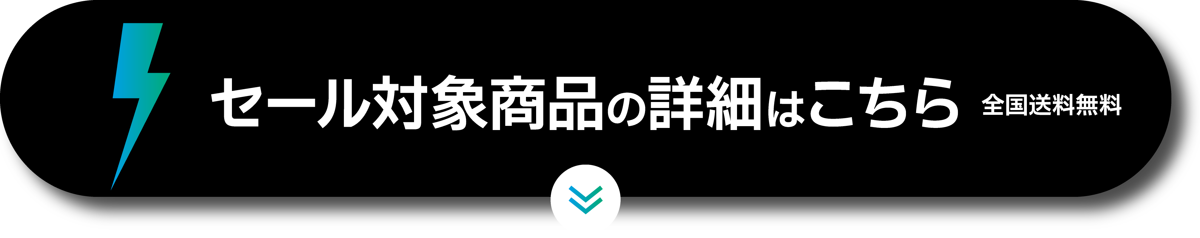 セール対象商品の詳細はこちら