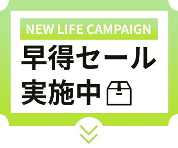 早得セール実施中！