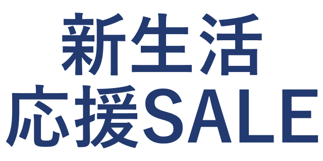 新生活応援SALE