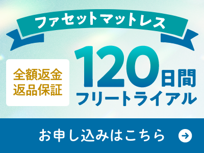 ファセットマットレス 120日間フリートライアル お申し込みはこちら