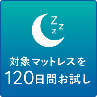 ファセットマットレス 120日間フリートライアル お申し込みはこちら