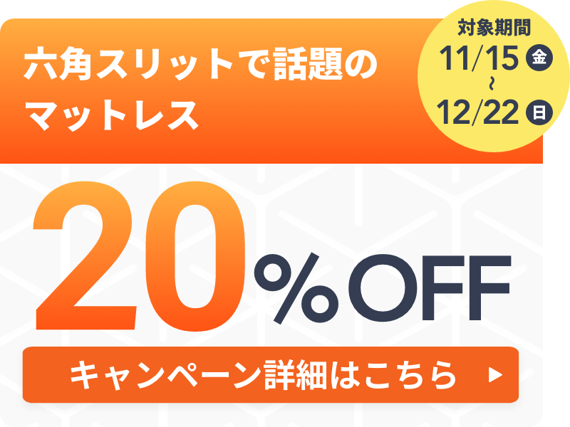 六角スリットで話題のマットレス 20%OFF キャンペーン詳細はこちら