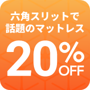 六角スリットで話題のマットレス 20%OFF キャンペーン詳細はこちら