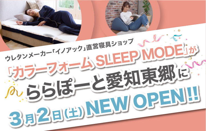 カラーフォーム SLEEP MODE ららぽーと愛知東郷店 オープンのお知らせ