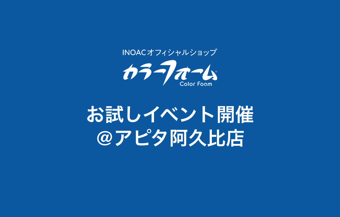 【8/24(土)～8/25(日)】お試しイベント開催　@アピタ阿久比店（愛知県知多郡）