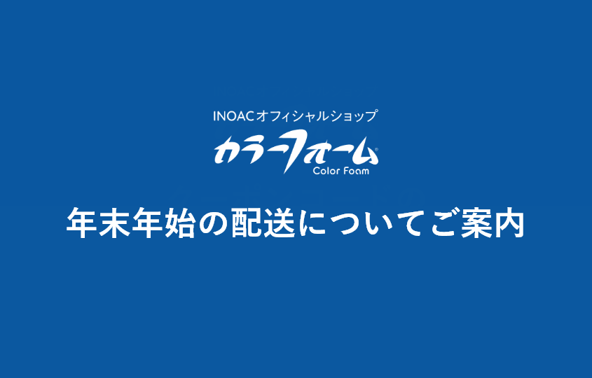 年末年始の配送についてご案内