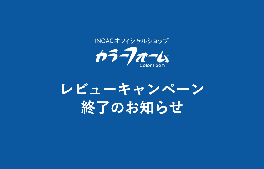 レビューキャンペーン終了のお知らせ