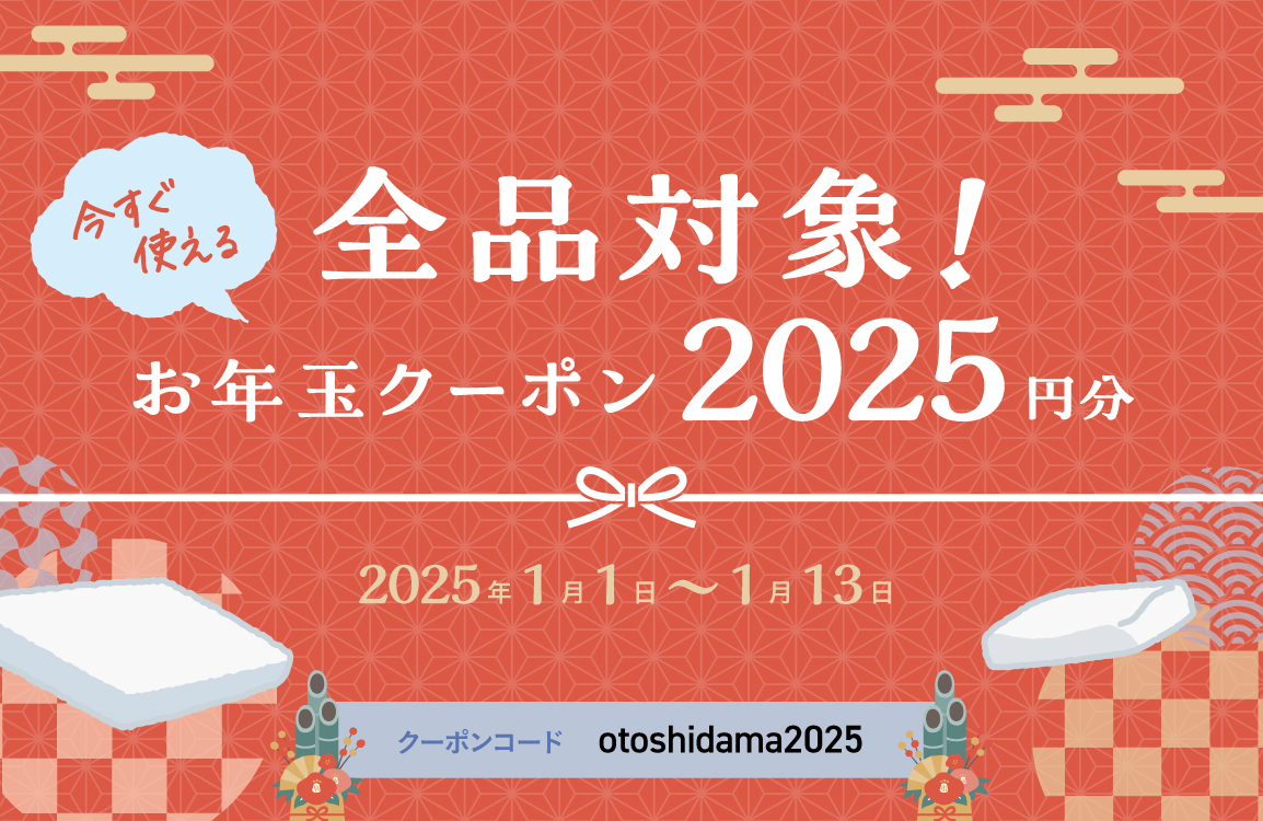 【終了しました】2025年から使える！｜お年玉クーポンのご案内