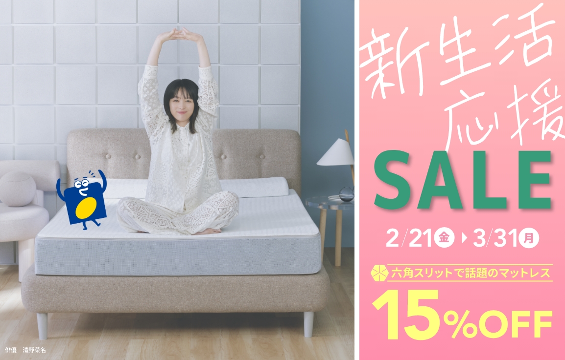 新生活応援SALEは2/21(金)スタート！