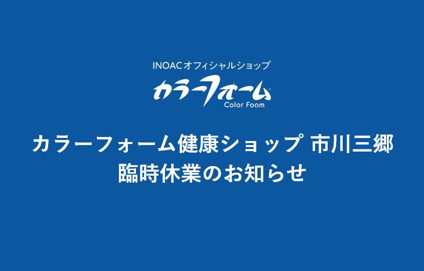 カラーフォーム健康ショップ 市川三郷　臨時休業のお知らせ