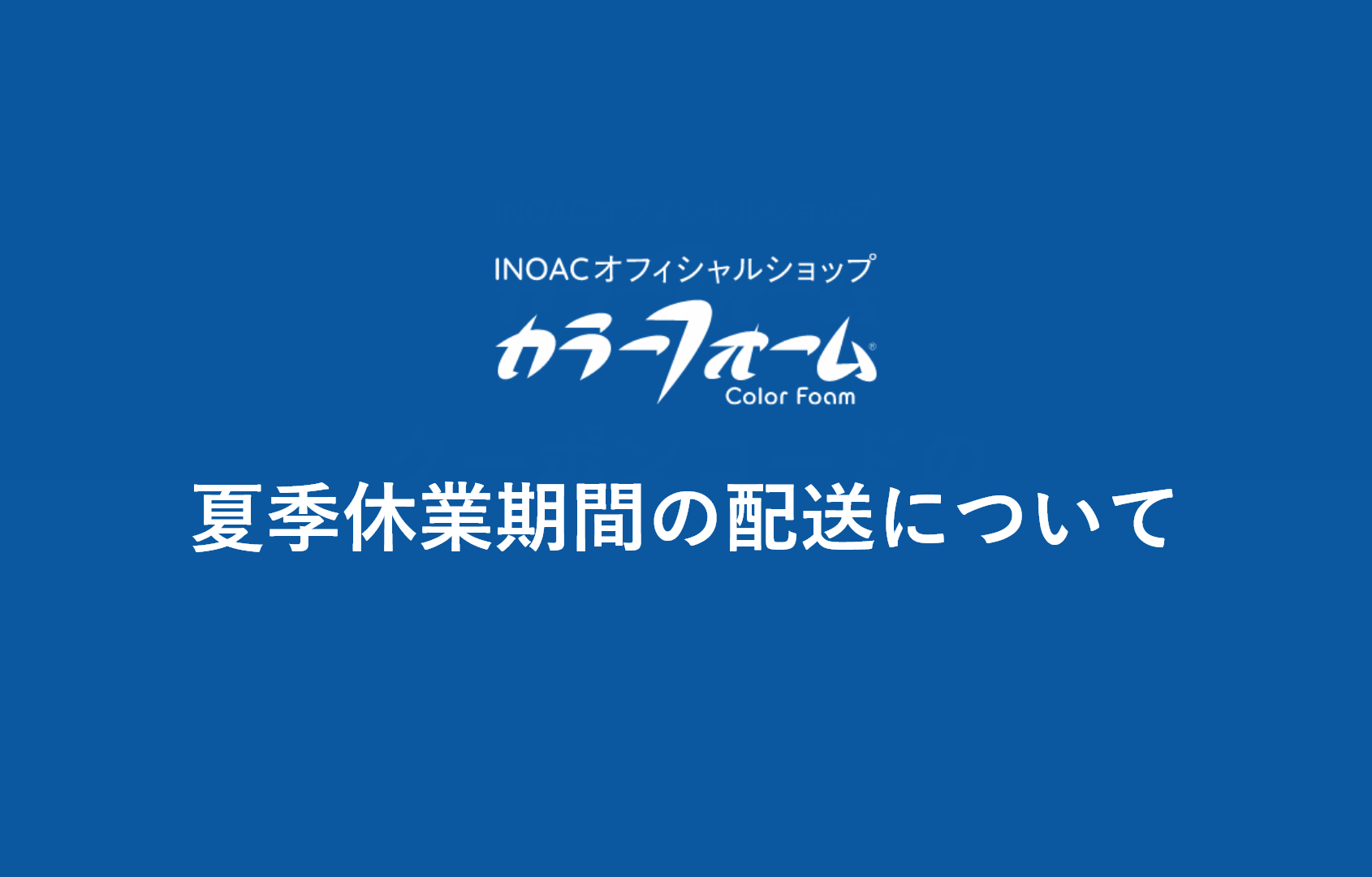 夏季休業期間の配送について