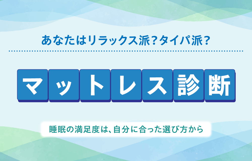たった2つの質問で、ぴったりの寝心地が見つかる!