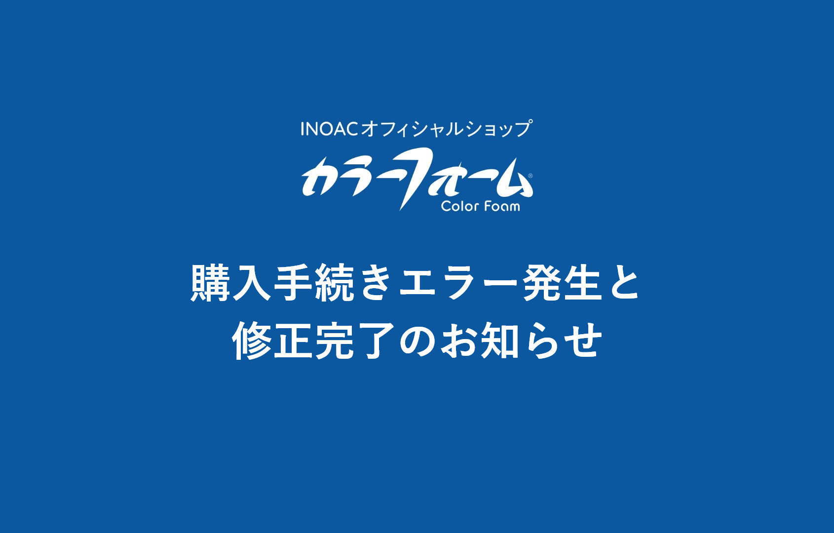 購入手続きエラー発生と修正完了のお知らせ