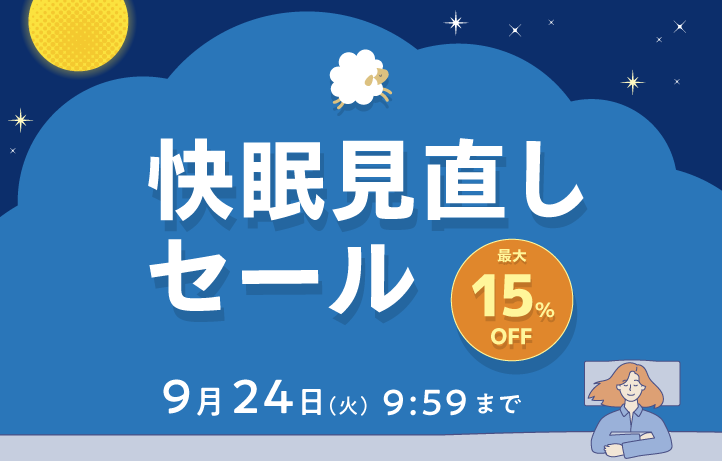 【最大15%OFF】快眠見直しセールは9/24(水)9:59まで！