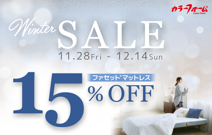 【予告】Winter SALEは11/28(金)スタート！
