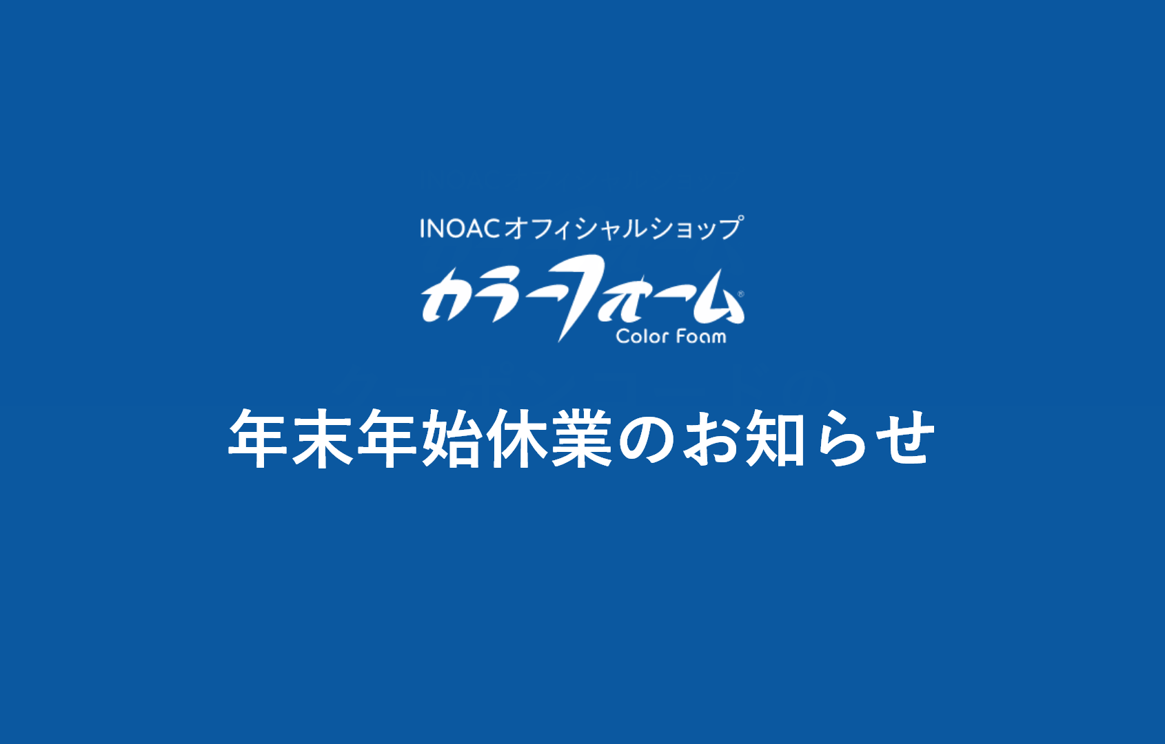年末年始休業のお知らせ