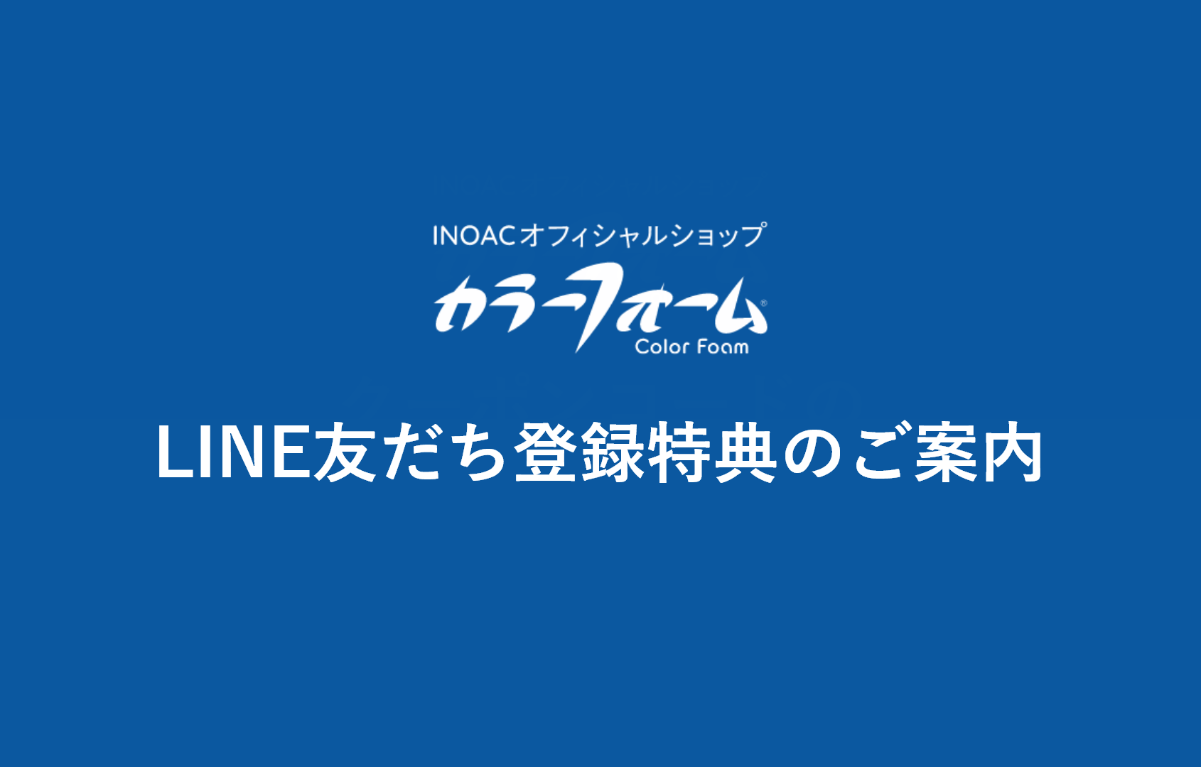 LINE友だち登録特典のご案内