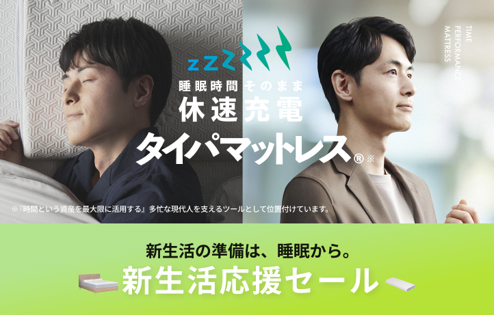 【新生活応援セール】間もなくスタート!│定番マットレスを特別条件で